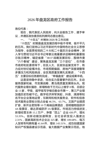 2026年盘龙区政府工作报告