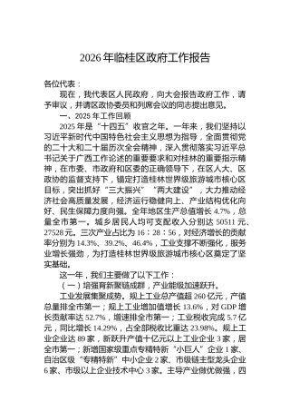 2026年临桂区政府工作报告