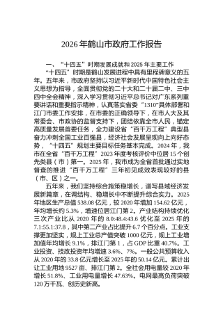 2026年鹤山市政府工作报告