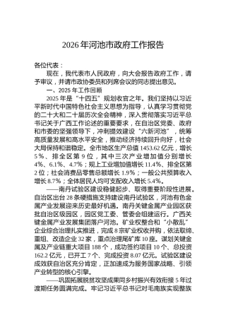 2026年河池市政府工作报告