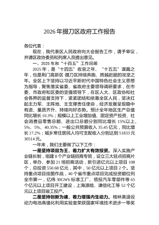 2026年掇刀区政府工作报告