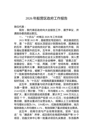 2026年船营区政府工作报告