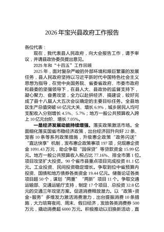 2026年宝兴县政府工作报告