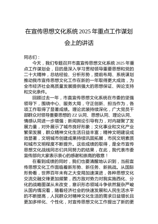 在宣传思想文化系统2025年重点工作谋划会上的讲话
