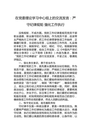 在党委理论学习中心组上的交流发言：严守纪律规矩强化工作执行