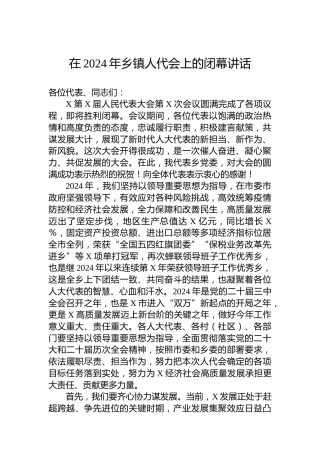 在2024年乡镇人代会上的闭幕讲话
