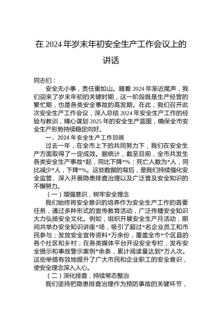 在2024年岁末年初安全生产工作会议上的讲话
