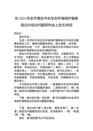 在2024年全市落实中央生态环境保护督察组交办信访问题研判会上的主持词