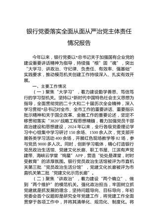 银行党委落实全面从面从严治党主体责任情况报告