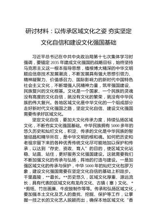 研讨材料：以传承区域文化之姿夯实坚定文化自信和建设文化强国基础