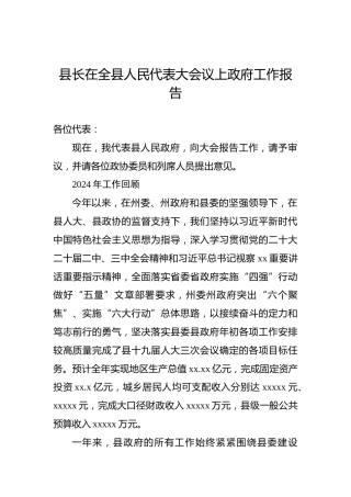县长在全县人民代表大会议上政府工作报告