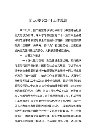 团xx委2024年工作总结