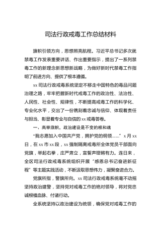 司法行政戒毒工作总结材料