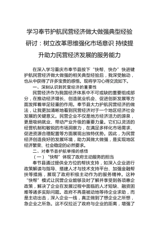 树立改革思维强化市场意识持续提升助力民营经济发展的服务能力