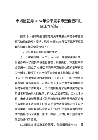 市场监管局2024年公平竞争审查自查和抽查工作总结