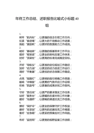 年终工作总结、述职报告比喻式小标题40组