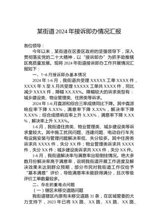 某街道2024年接诉即办情况汇报