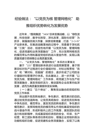 经验做法：“以党员为核管理网格化”助推组织优势转化为发展优势