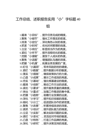 工作总结、述职报告实用“小”字标题40组