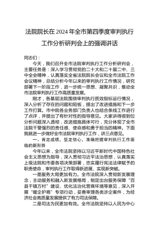 法院院长在2024年全市第四季度审判执行工作分析研判会上的强调讲话