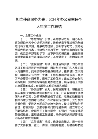 担当使命服务为先：2024年办公室主任个人年度工作总结