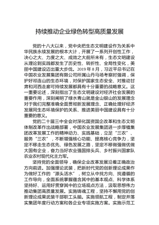 持续推动企业绿色转型高质量发展
