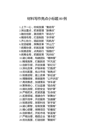 材料写作亮点小标题80例