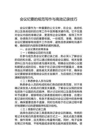 会议纪要的规范写作与高效记录技巧