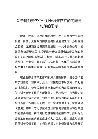 关于新形势下企业财会监督存在的问题与对策的思考