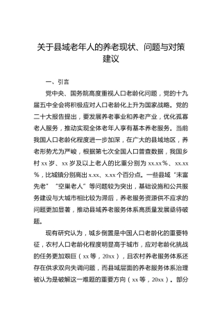 关于县域老年人的养老现状、问题与对策建议