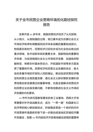 关于全市民营企业营商环境优化路径探究报告
