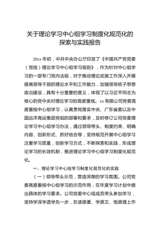关于理论学习中心组学习制度化规范化的探索与实践报告