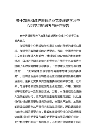 关于加强和改进国有企业党委理论学习中心组学习的思考与研究报告