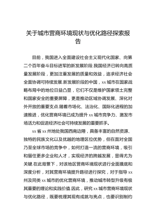 关于城市营商环境现状与优化路径探索报告