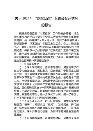 关于2024年“以案促改”专题会召开情况的报告