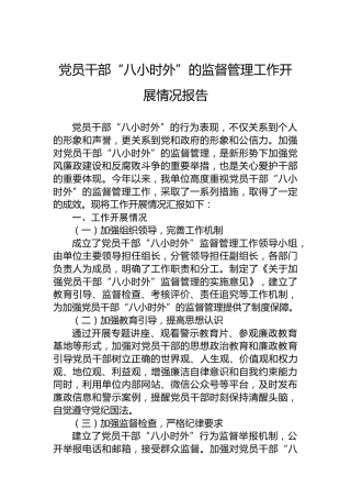 党员干部“八小时外”的监督管理工作开展情况报告