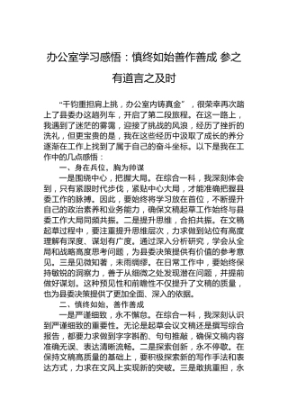 办公室学习感悟：慎终如始善作善成参之有道言之及时