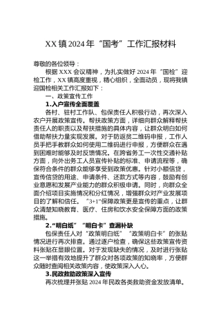 XX镇2024年“国考”工作汇报材料