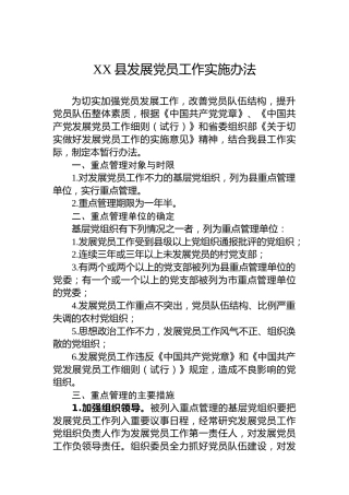 XX县发展党员工作实施办法