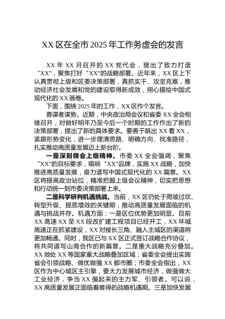 XX区在全市2025年工作务虚会的发言