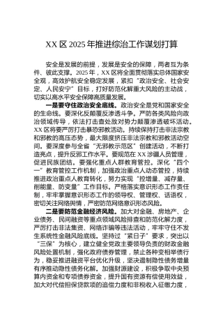 XX区2025年推进综治工作谋划打算