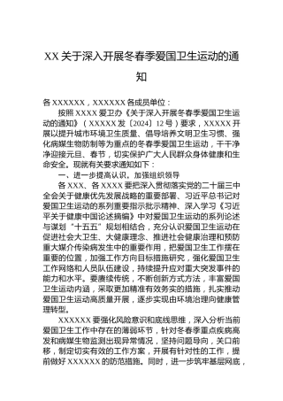 XX关于深入开展冬春季爱国卫生运动的通知
