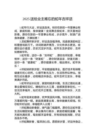 2025送给业主难忘的蛇年吉祥话