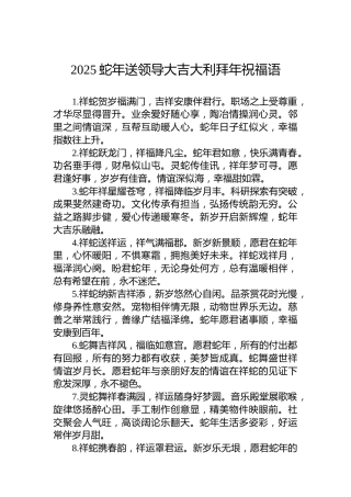 2025蛇年送领导大吉大利拜年祝福语