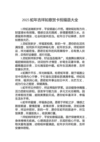 2025蛇年吉祥如意贺卡祝福语大全