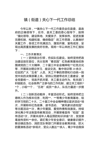 2024年镇（街道）关心下一代工作总结