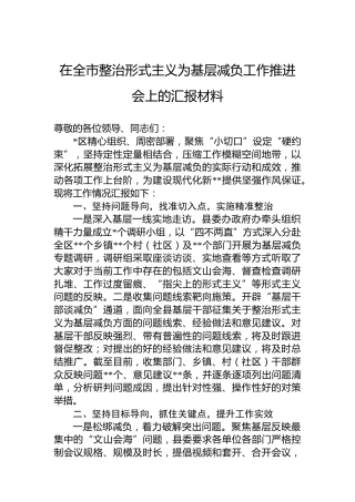 2024年在全市整治形式主义为基层减负工作推进会上的汇报材料