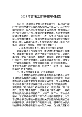 2024年普法工作履职情况报告