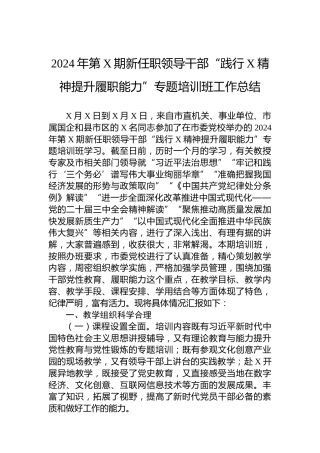 2024年第X期新任职领导干部“践行X精神提升履职能力”专题培训班工作总结