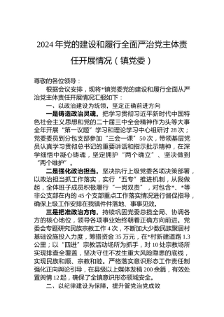2024年党的建设和履行全面严治党主体责任开展情况（镇党委）